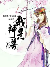 我是神兽它妈