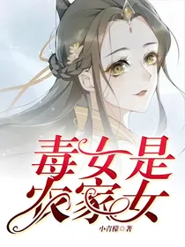 毒女是农家女