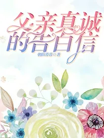 父亲真诚的告白信