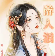 醉仙泪