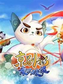 京剧猫之后事