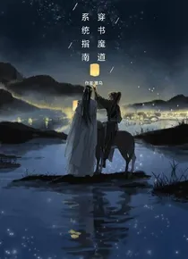 穿书魔道系统指南