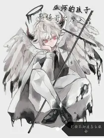 巫师的孩子:斯德哥尔摩之罪
