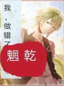 我，做错了什么