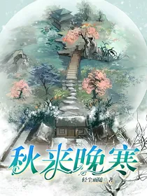 秋来晚寒