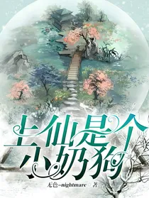 上仙是个小奶狗