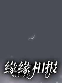 缘缘相报