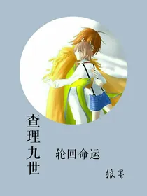 查理九世之轮回命运