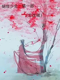 绝世少女，第一部（忘忧城）