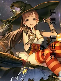 异灵：异世界