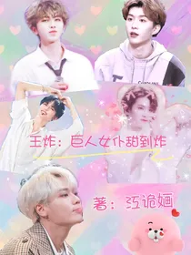 王炸：巨人女仆甜到炸！