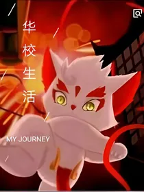 京剧猫之华校生活