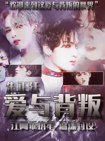 朱正廷:爱与背叛