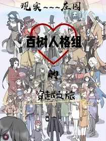 百树人格组的穿越之旅