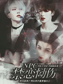 NPC：禁恋恸伤