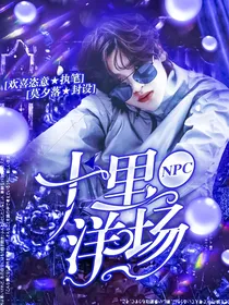 NPC:十里洋场