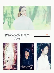 香蜜沉沉烬如霜之忘情