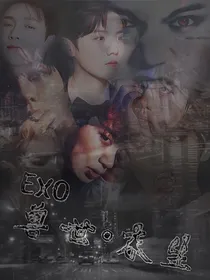 EXO:兽世.末生