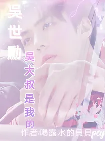 吴世勋：吴大叔是我的