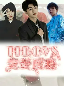 TFBOYS:宠爱成瘾
