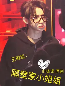 王琳凯：隔壁家小姐姐