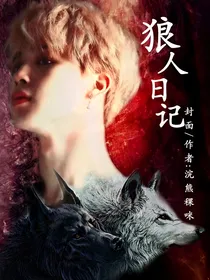 BTS：狼人日记
