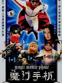 魔幻手机之白蛇传