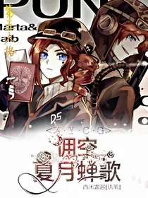 佣空：夏月蝉歌