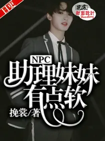 NPC：助理妹妹有点软