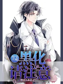 快穿攻略：黑化请注意