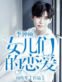 李钟硕：女儿恋爱2