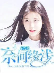 毕雯珺：奈何缘浅