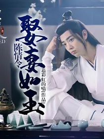 陈情令：娶妻如玉