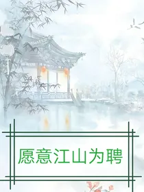 愿以江山为聘