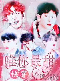 EXO快穿：唯你最甜