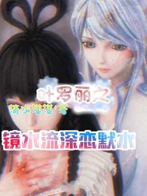 叶罗丽之镜水流深恋默水