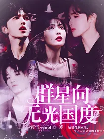 群星向：无光国度