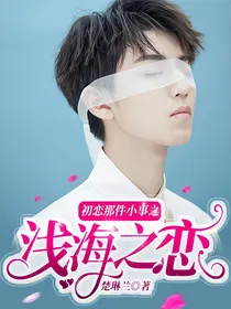 初恋那件小事之浅海之恋