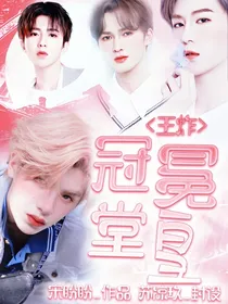 王炸：冠冕堂皇