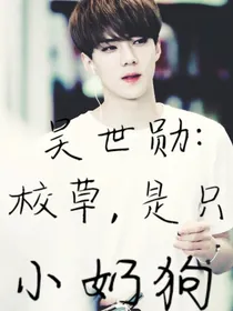 吴世勋:校草是只小奶狗