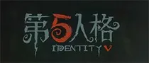 第五人格杂文和梗