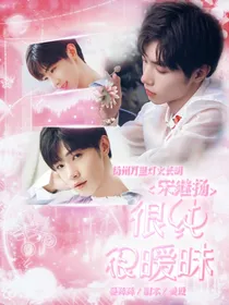 宋继扬：很纯很暧昧