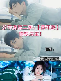 少年派第二季：青年派，情根深重！
