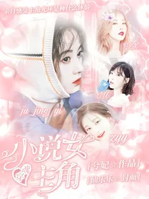 魂穿小说女主角