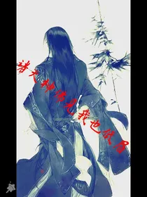 诸天神佛见我也低眉