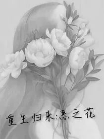重生归来:恶之花