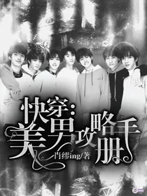 快穿：攻略美男手册
