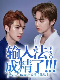 EXO—输入法成精了！！！