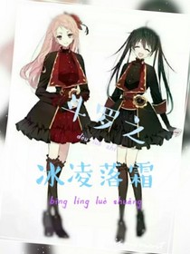 斗罗之冰凌落霜
