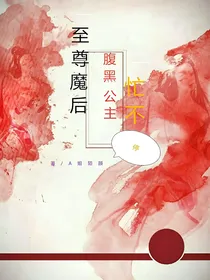 至尊魔后：腹黑公主忙不停
